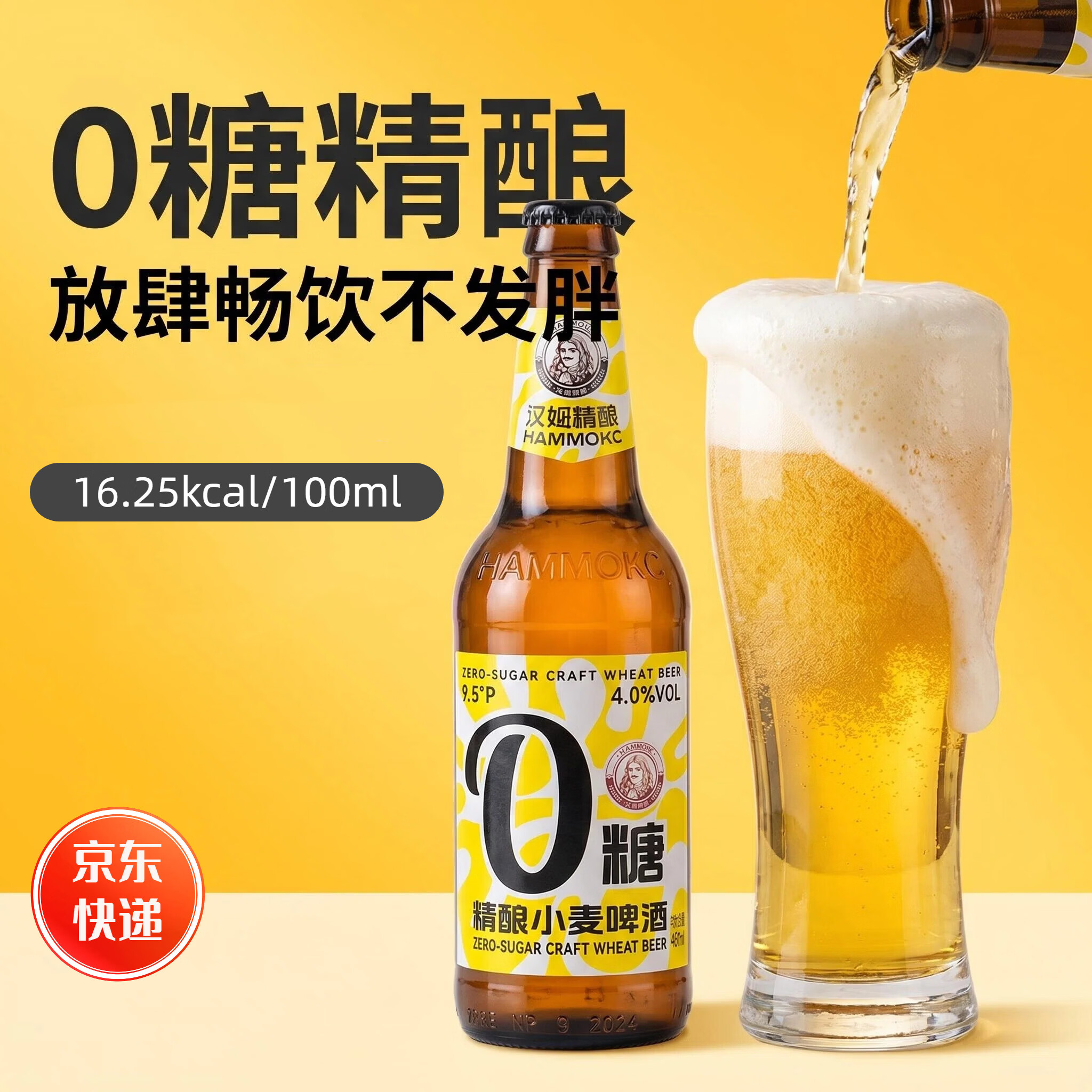 汉姆0糖0脂低卡小麦啤酒精酿白啤460ml*12瓶整箱控糖聚会微醺小酌优选 460mL 12瓶 两箱装