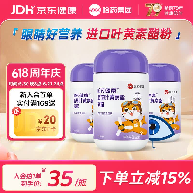 哈药蓝莓叶黄素酯软糖 进口叶黄素酯粉 添加胡萝卜素 蓝莓叶黄素软糖 30粒*3瓶