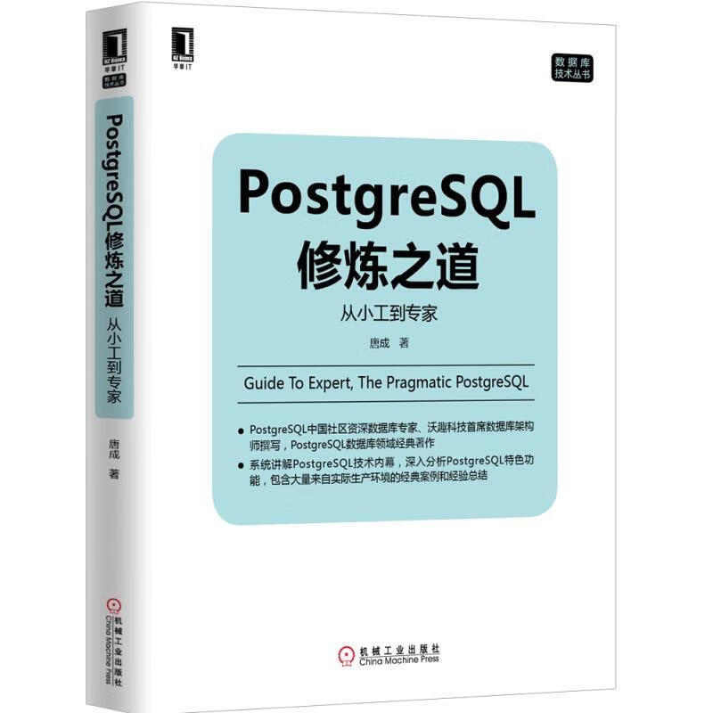 PostgreSQL修炼之道:从小工到专家