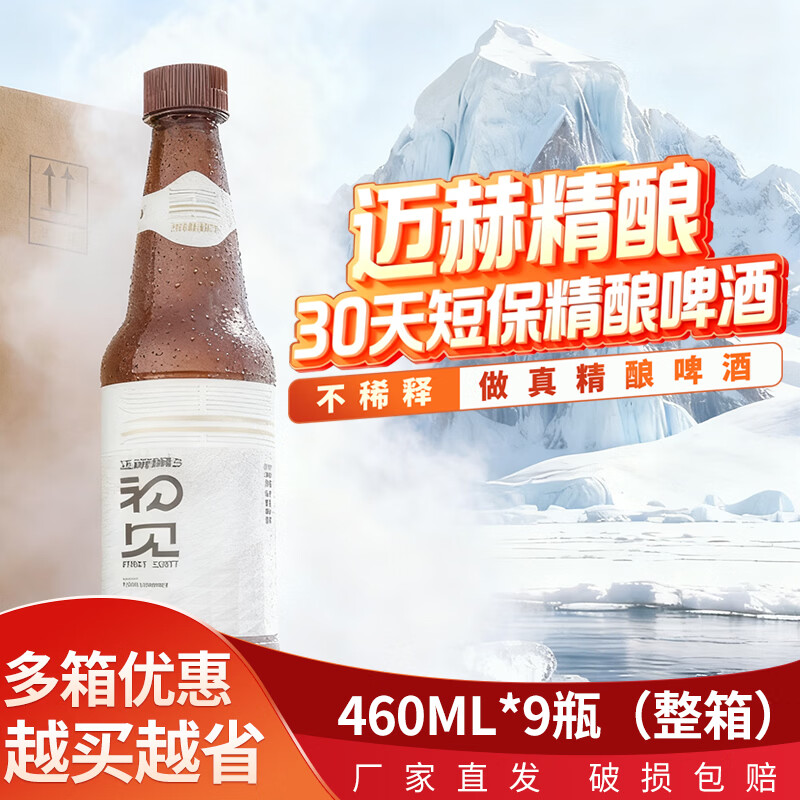 迈赫精酿精酿啤酒460ml 9度原麦汁3.3度酒精度德百拉格双口味聚会送礼酒水 【畅饮装】德式小麦460ml9瓶+全麦拉格460ml9瓶