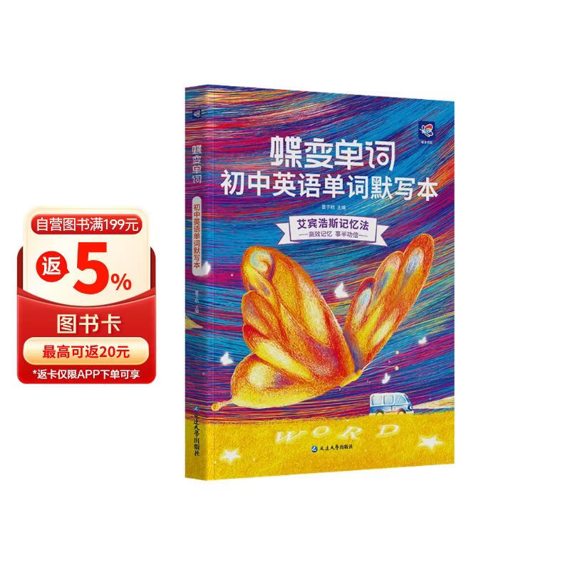 蝶变学园 2026中考英语必背词汇默写本记背神器 蝶变初中英语单词艾宾浩斯记忆法默写 七八九年级英汉互译 听读默写训练 全国通用
