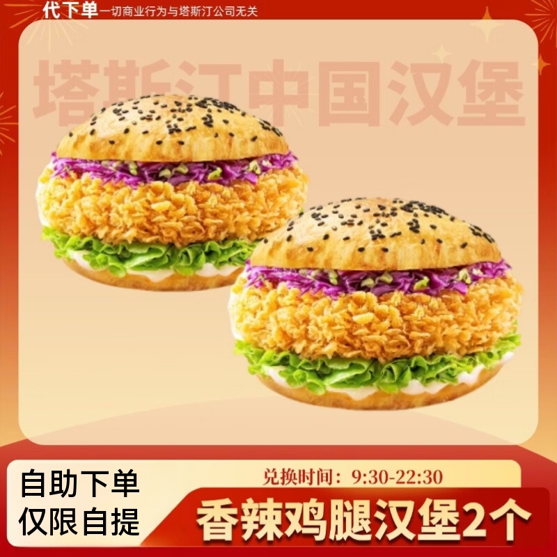 塔斯汀中国汉堡香辣鸡腿堡2个兑换券 套餐团购优惠非外卖到店取餐 香辣鸡腿中国汉堡2个