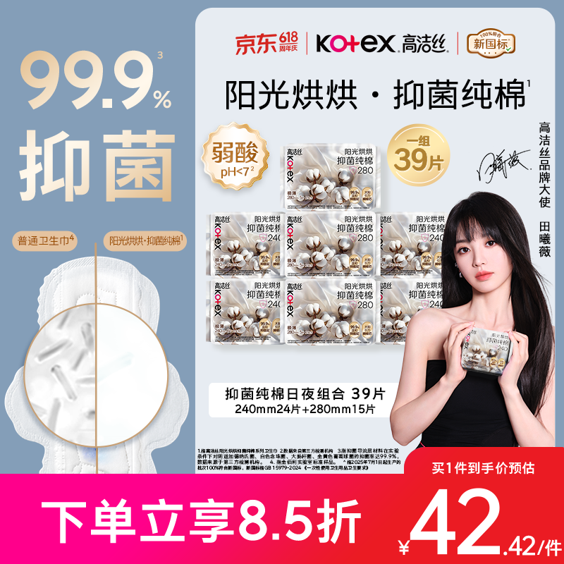 高洁丝【抑菌纯棉+ 】阳光烘烘卫生巾240*24P+280*15P日夜组合姨妈巾