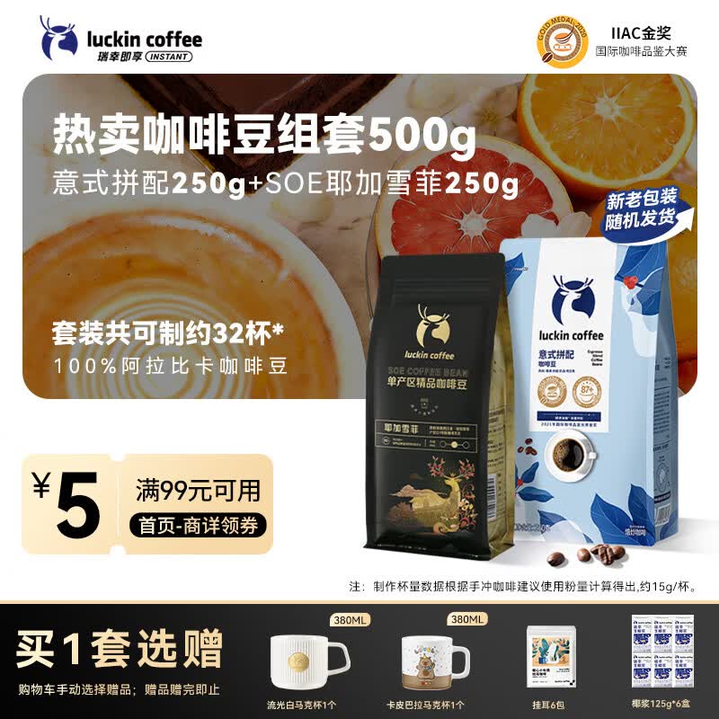 瑞幸咖啡即享深烘意式拼配+中烘耶加雪菲咖啡豆共500g 100%阿拉比卡