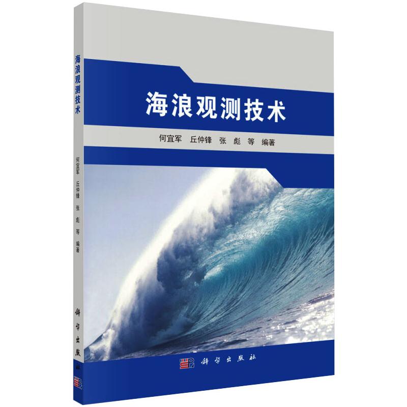 海浪观测技术 图书