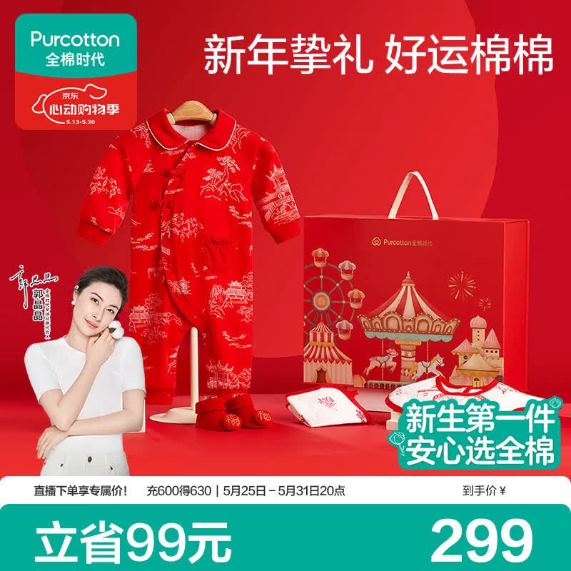 全棉时代新生婴儿衣服礼盒宝宝节庆礼盒新生儿满月见面礼物用品5件套66cm