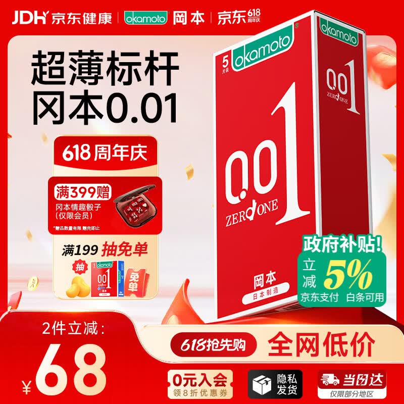 冈本（OKAMOTO）避孕套 001超薄5片 男女用润滑0.01mm安全套套成人情趣计生用品