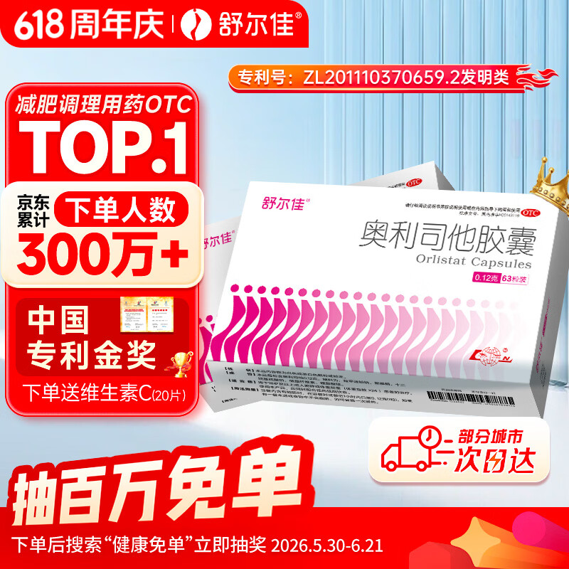 舒尔佳奥利司他胶囊120mg*63粒 减脂减重 排油瘦身 治疗肥胖 国药准字 减肥药 中国专利金奖 抑制脂肪 塑身