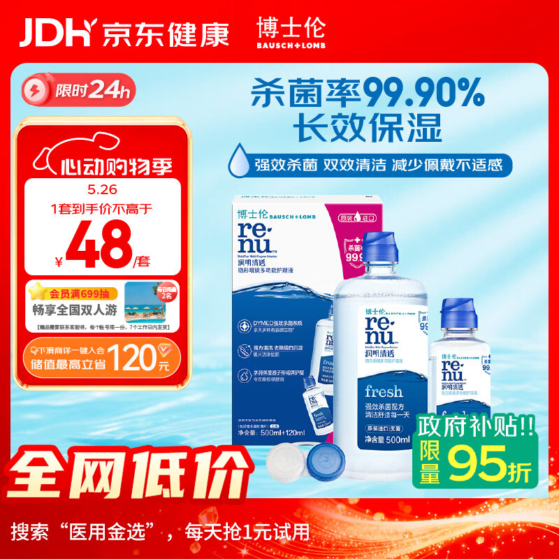 博士伦【26年11月临期特惠】润明清透隐形眼镜水护理液620ml美瞳护理液