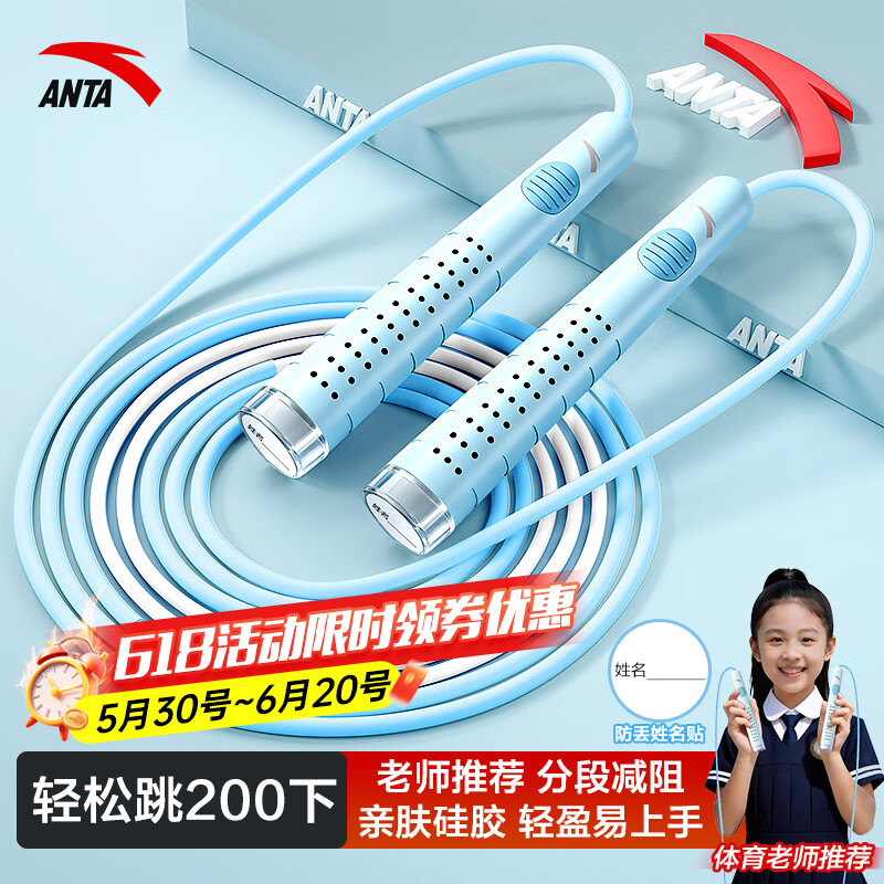 安踏（ANTA）竞速跳绳沙专业式儿童小学生专用考试6-12岁跳绳中考专用减肥绳子 天蓝色【带姓名贴/轻便不打结/可调绳长】 京东折扣/优惠券