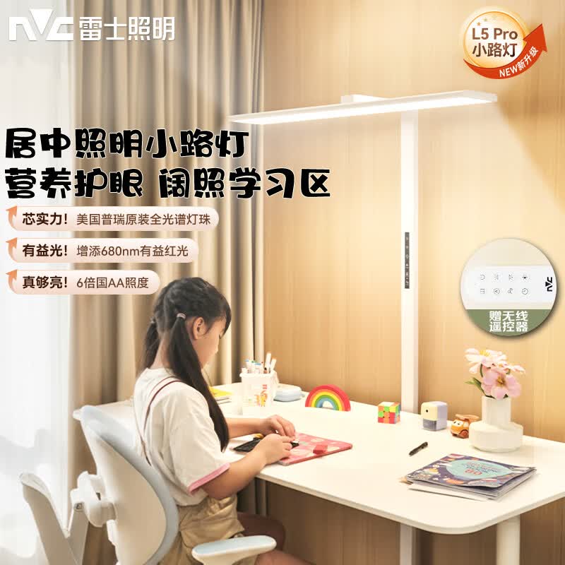 雷士（NVC）未来光护眼大路灯台灯全光谱普瑞灯珠儿童学习小路灯太阳光落地灯 L5Pro-75瓦-普瑞灯珠