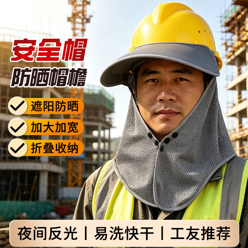 安全帽防晒帽帘 防护遮阳帽檐加大加长 工地建筑工作遮阳板夏天施工干活透气轻便帽套 防晒帽帘【鸭舌摁扣款】送防晒冰袖