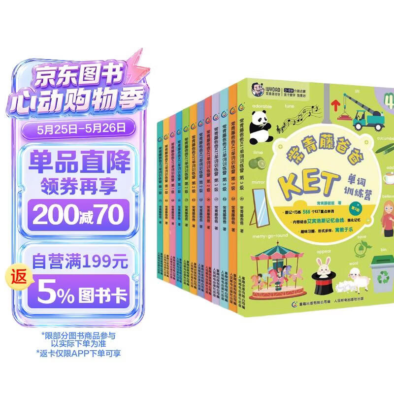 KET单词训练营常青藤爸爸（1-3级/12册）针对国内小学阶段 核心词汇 科学拆解 趣味性强