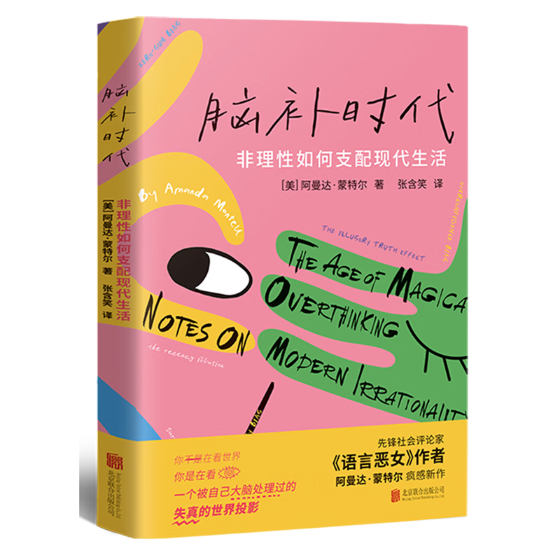 脑补时代:非理性如何支配现代生活