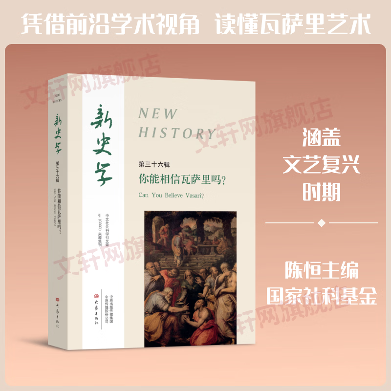 新史学第36辑你能相信瓦萨里吗大象出版社陈恒 主编 书籍 图书