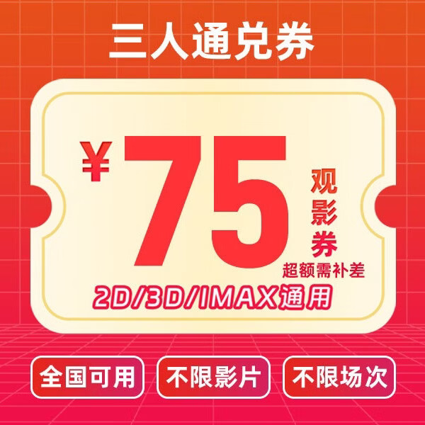 电影票网上购票兑换券无门槛全国通兑券全国可用在线选座未用可退 三人券75元 兑换一次