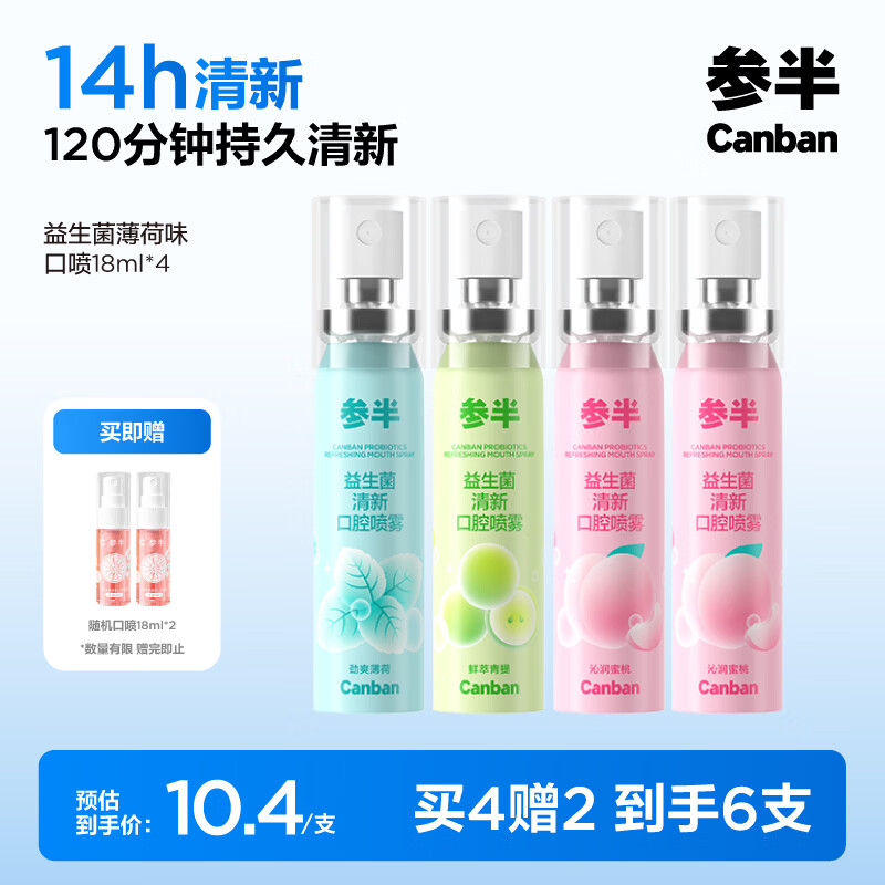 参半益生菌 口喷 口气清新剂口腔喷雾便携装 20ml *4支