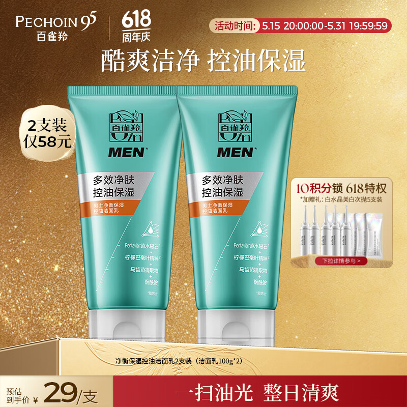 百雀羚男士洗面奶2支净衡保湿控油洁面乳100g*2品质国货送男友