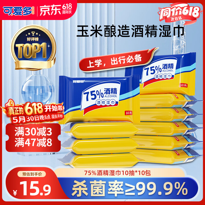 可爱多75%酒精湿巾 消毒湿纸巾 湿巾便携小包 清洁杀菌湿巾纸10抽*10包