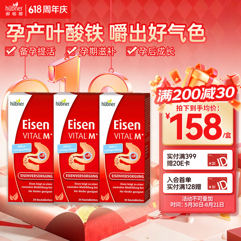 Huebner郝柏娜Eisen德国VITAL孕妇补铁VC维生素果蔬咀嚼片叶酸片备孕30片 【巩固强化-备孕首选】 30片*3盒