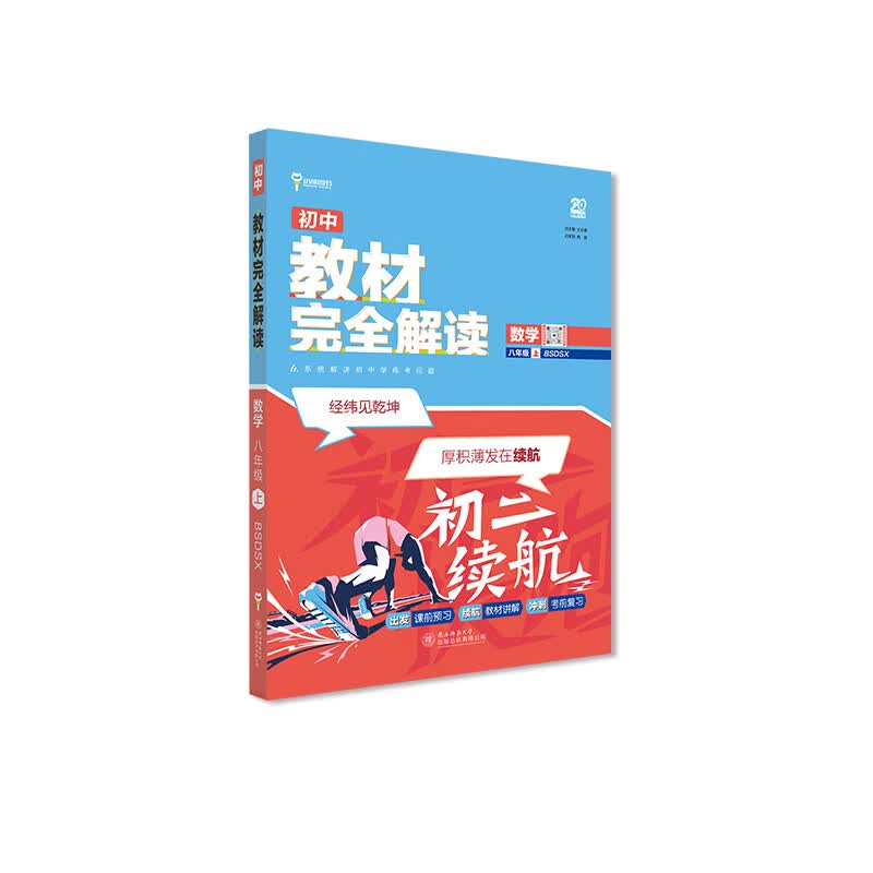 王后雄学案教材完全解读 初中数学八年级上北师大版 配套课本教材2026版初中必刷辅导资料书