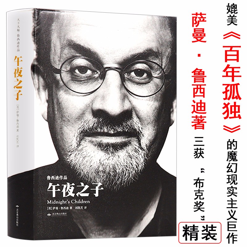 【有瑕疵介意勿拍包邮】午夜之子（精装）鲁西迪天下大师作品另著佛罗伦萨的神女