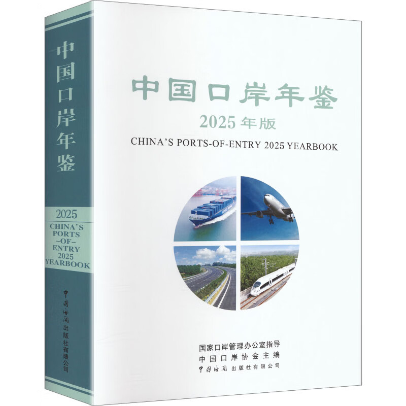 中国口岸年鉴2025年版 中国口岸协会 主编 编 精装 中国海关出版社 书籍 图书
