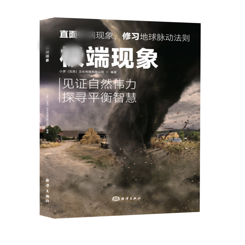 极端现象 小多北京文化传媒有限公司 编 海洋出版社 书籍 图书