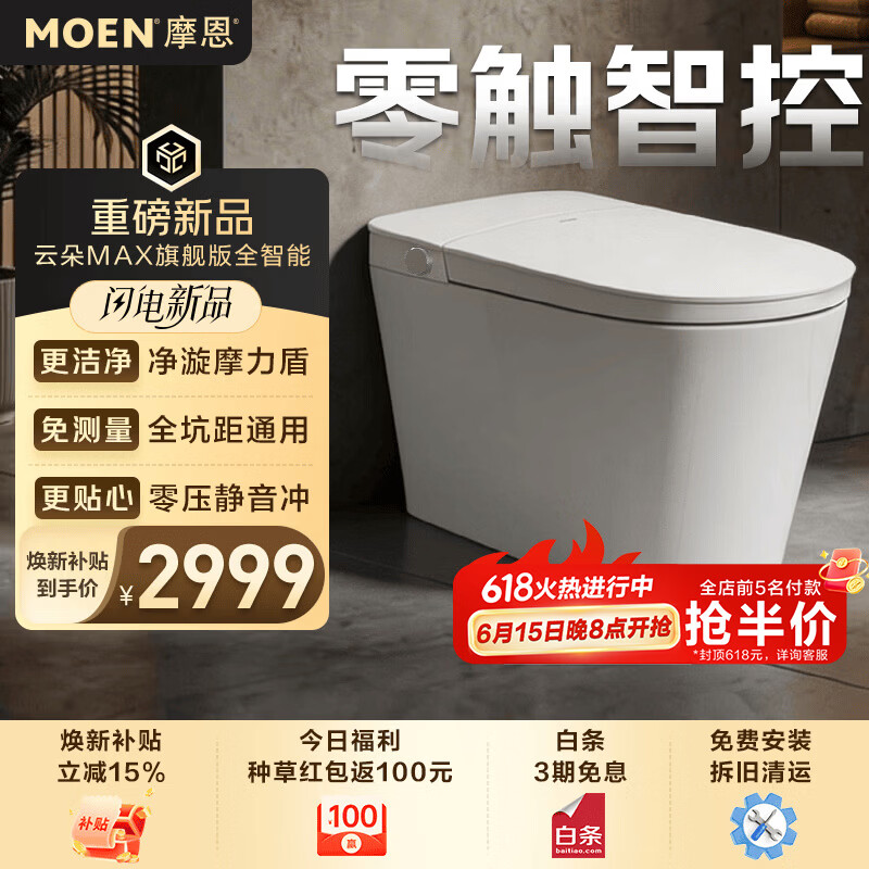 摩恩（MOEN）智能马桶云朵MAX旗舰版自动翻盖摩力盾通用坑距0压静音冲坐便器