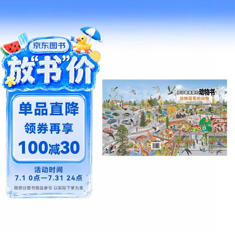 孩子最喜爱的动物书：动物园里的动物 早教启蒙