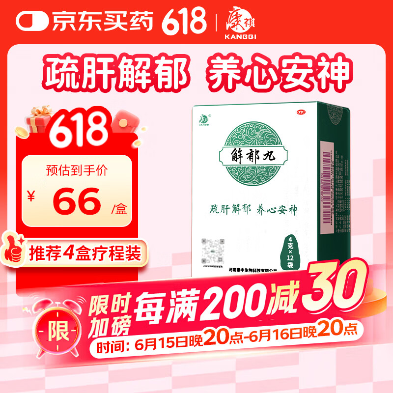 康祺 解郁丸4克*12袋/盒 疏肝解郁丸安神补脑养心安神 改善睡眠 失眠助眠成人 中老年易怒 失眠多梦