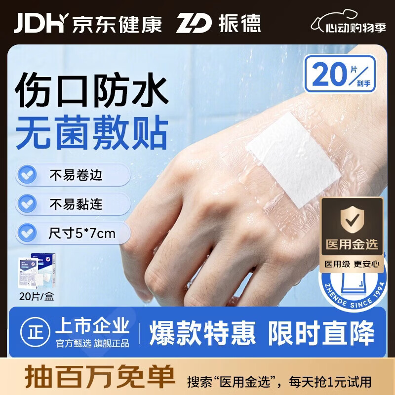 振德无菌防水敷贴20片5*7cm 医用无菌伤口敷贴大号创可贴洗澡贴肚脐贴