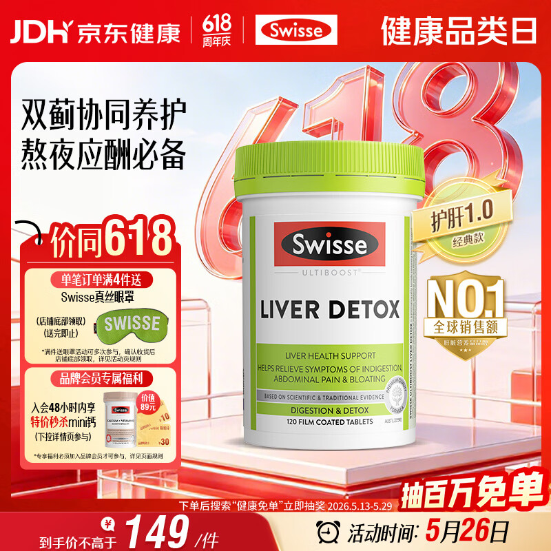 Swisse斯维诗 奶蓟草护肝片 含奶蓟草姜黄洋蓟 熬夜应酬常备120片/瓶