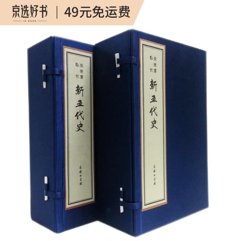 柴德赓点校新五代史（线装本）