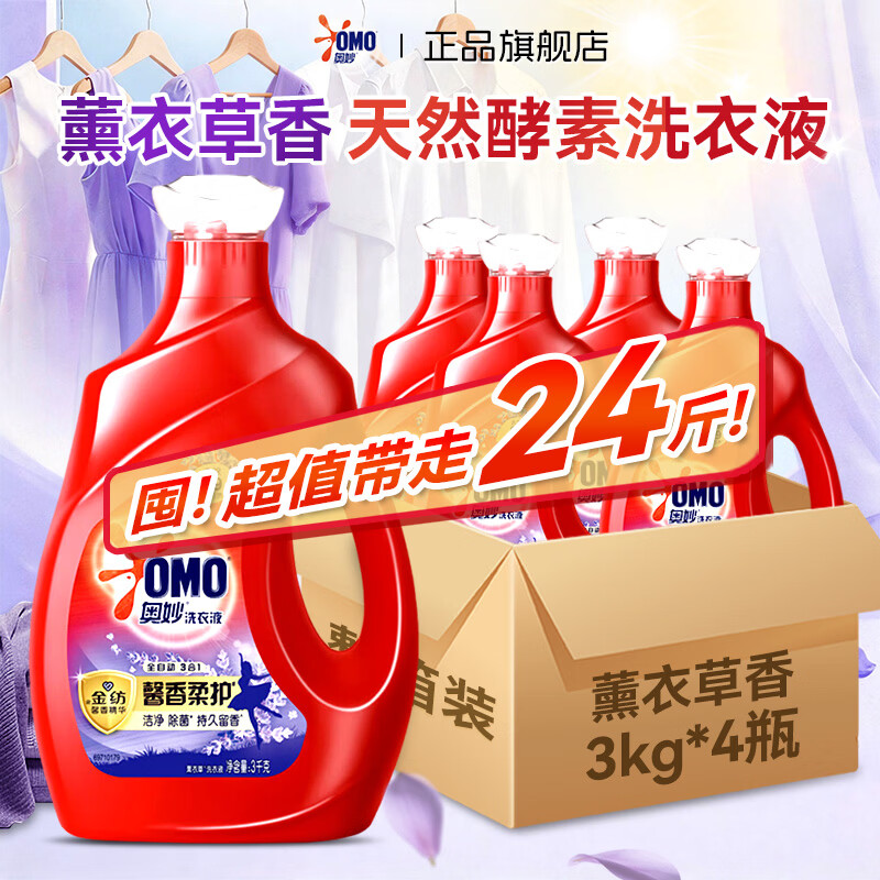 奥妙（OMO）洗衣液72小时除菌除螨去渍洁净持久留香氛袋装补充家用24斤整箱批 【3kg*4瓶整箱囤货】薰衣草香洗衣液24斤