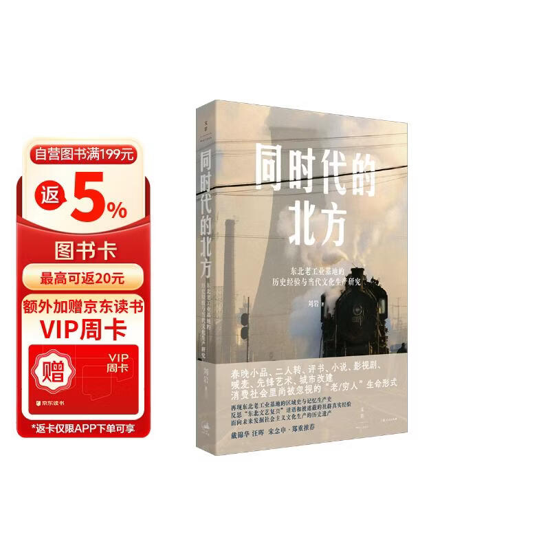同时代的北方 : 东北老工业基地的历史经验与当代