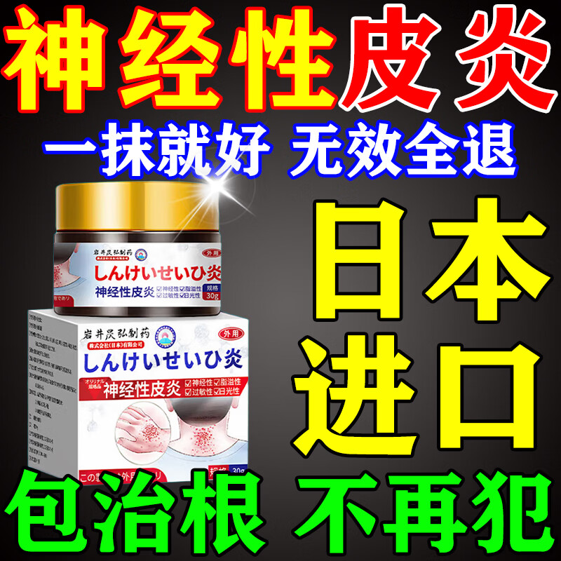 岩井昃弘神经性皮炎专用膏药顽固皮肤瘙痒皮炎湿疹真菌感染止痒日本进口 特强效一盒【日本原装进口】 眼皮癣过敏干燥无激素