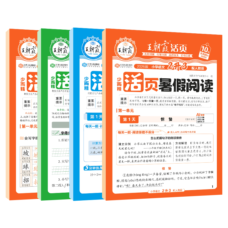 王朝霞2026秋新版暑假衔接小学1-6年级活页专项训练一二三四五六年级上册语文数学英语人教北师苏教版暑假阅读计算同步字帖衔接训练每日一练升学规划假期复习预习教材同步专项提优上下册 英语同步字帖·PEP