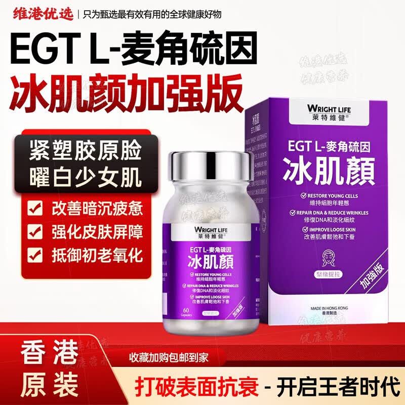 萊特維健花少同款麦角硫因胶囊2代冰肌颜 99.99%纯度内服美白抗衰祛痘 【美白尝鲜】加强版 60粒*1盒
