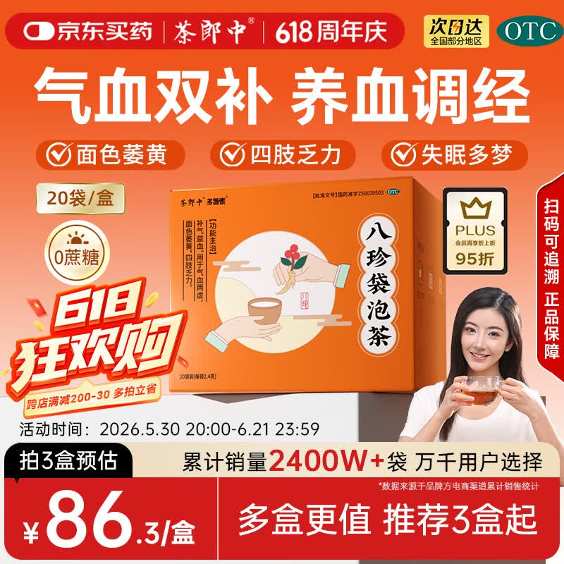 茶郎中八珍袋泡茶2.4g*20袋/盒 otc补气血男女补气养血调理代谢袋泡剂 非八珍丸颗粒八珍汤京东自营官方正品