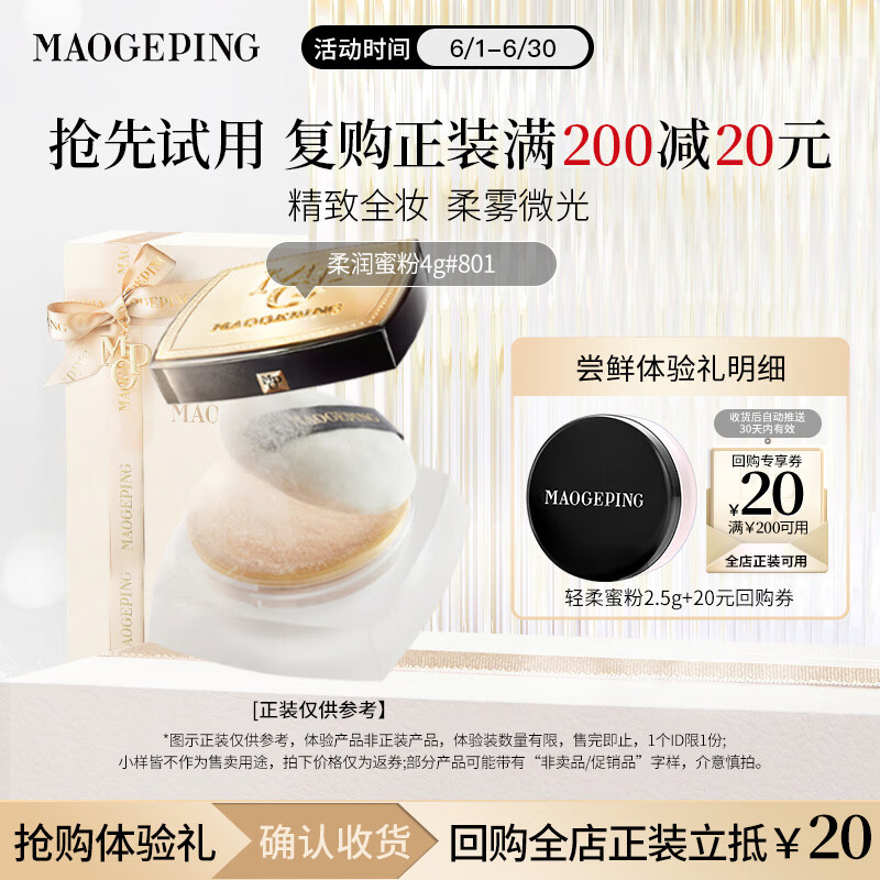 毛戈平柔润蜜粉801柔米色2.5g散粉定妆百亿补贴生日礼物送女生