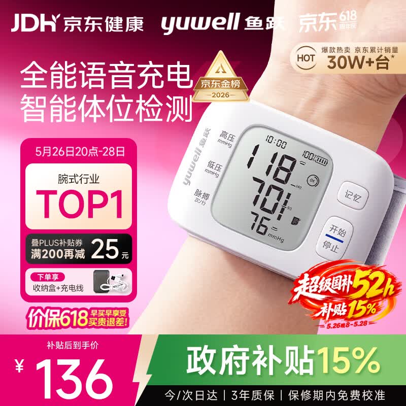 鱼跃（yuwell）行业销冠腕式电子血压计YE8800AR医用高精准测量血压仪器家用充电