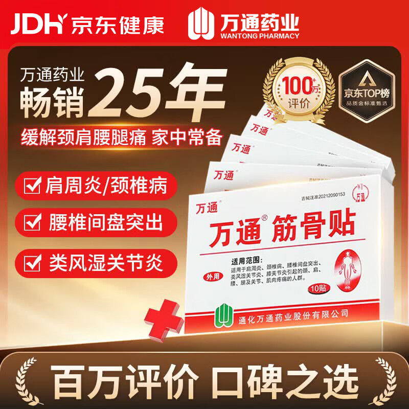 万通筋骨贴5盒50贴颈椎病肩周炎膏贴腰肌劳损腰间盘突出风湿关节贴