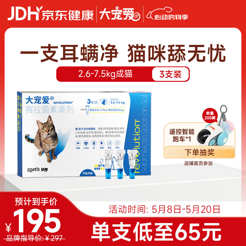 大宠爱 猫驱虫药 体内外同驱耳螨虱子跳蚤虫 2.6-7.5kg成猫 3支装