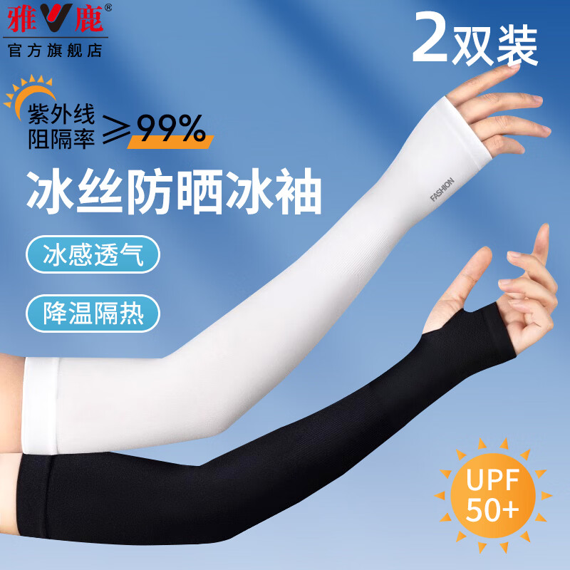 雅鹿2双冰袖男女防晒袖套冰丝袖套防紫外线冰柱袖护手臂套袖骑行防晒