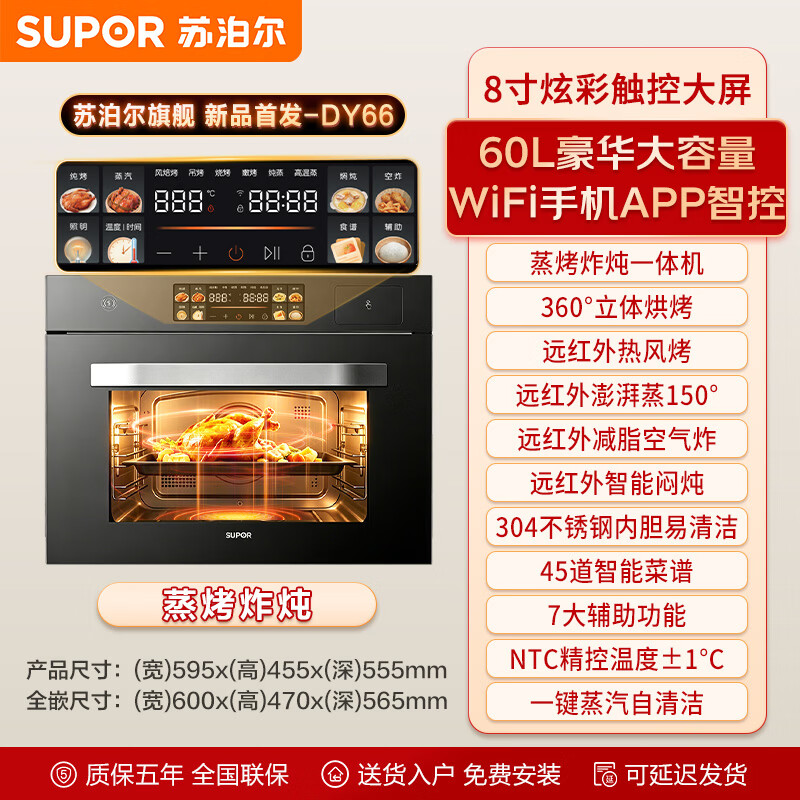 苏泊尔(SUPOR)【爆款】26年新款蒸烤一体箱嵌入式家用60L大容量大彩屏APP智控蒸烤炸炖四合一体机烘焙蒸烤箱DY66 【旗舰爆款】APP智控/蒸烤炸炖/60L