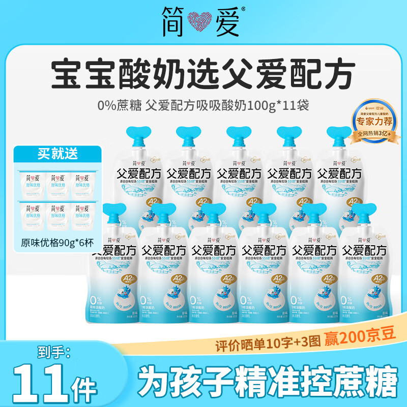 简爱父爱配方0%蔗糖酸奶100g11袋 卷后49.8元，随单赠原味优格酸奶90g6杯 - 86线报