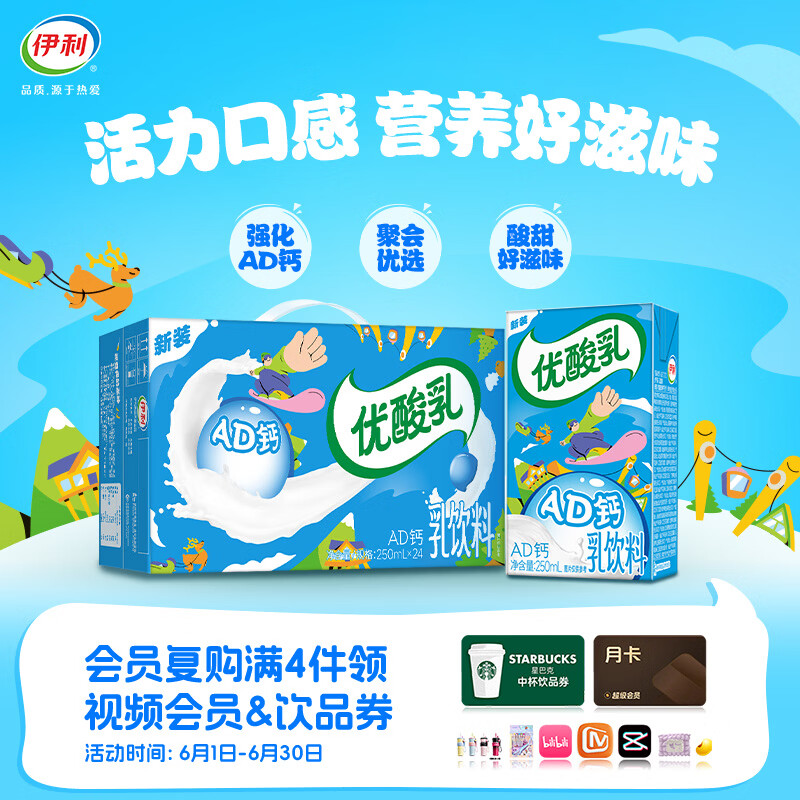 伊利优酸乳AD钙奶250ml*24盒/箱 风味乳饮料 营养早餐 礼盒装 3-5月产