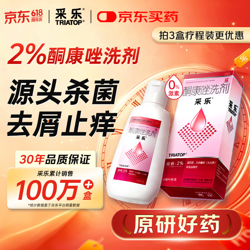 【原研药】【效期至26年10月】采乐酮康唑洗剂2%*50ml 去屑止痒洗发水头皮屑花斑糠疹脂溢性皮炎采乐小粉瓶