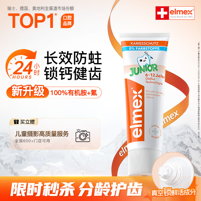 ELMEX艾美适含氟儿童牙膏6-12岁防蛀防龋齿青少年换牙期护龈50ml